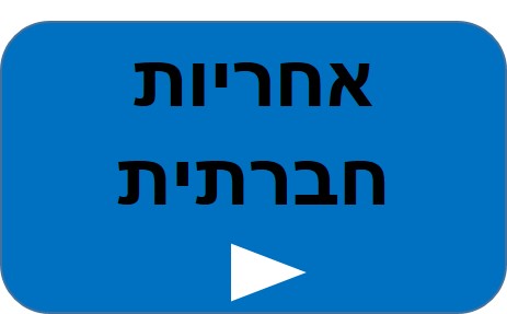 אחריות חברתית