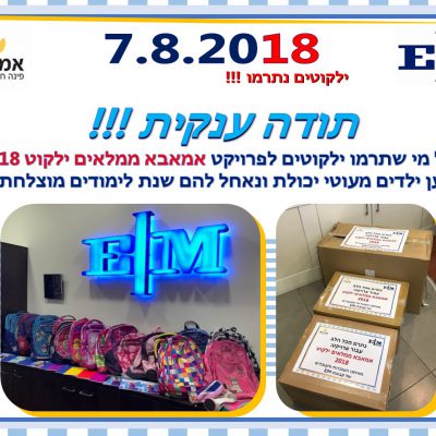 EIM-תודה רבה על תרומת ילקוטים 2018